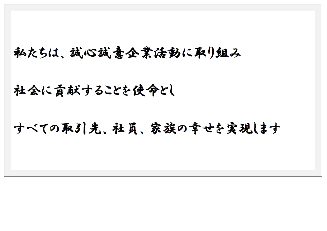 経営理念 他 経営理念 他