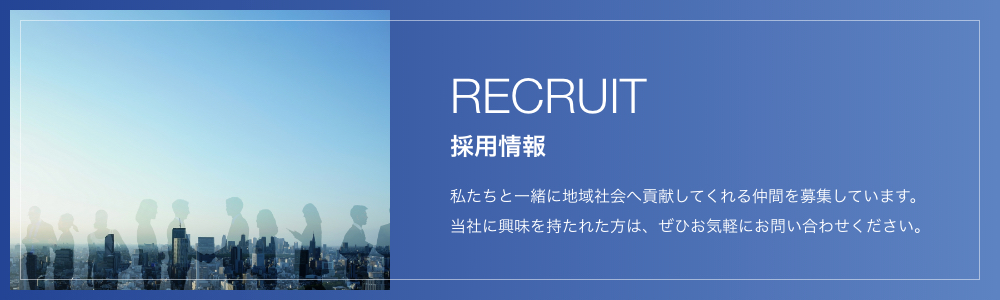 Recruit/採用情報